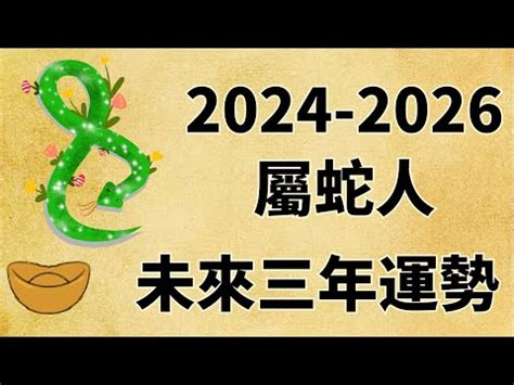 2025年蛇年運程|2025蛇年12生肖整體運勢出爐！屬龍財運事業運旺、屬雞有貴人。